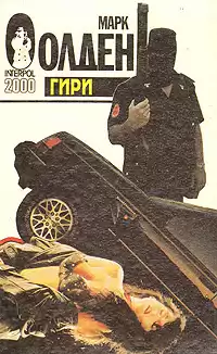 Олден Марк - Гири HubKnigi — Аудиокниги Онлайн | Классика, Детективы, Поэзия и Более