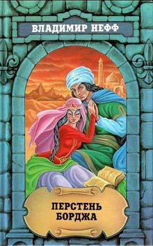 Нефф Владимир - Перстень Борджа HubKnigi — Аудиокниги Онлайн | Классика, Детективы, Поэзия и Более