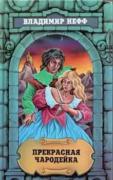 Нефф Владимир - Прекрасная чародейка HubKnigi — Аудиокниги Онлайн | Классика, Детективы, Поэзия и Более