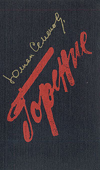 Семёнов Юлиан - Горение. Книга 2 HubKnigi — Аудиокниги Онлайн | Классика, Детективы, Поэзия и Более