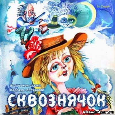 Белякова Надежда - Сквознячок. Волшебные чудо-сказки HubKnigi — Аудиокниги Онлайн | Классика, Детективы, Поэзия и Более