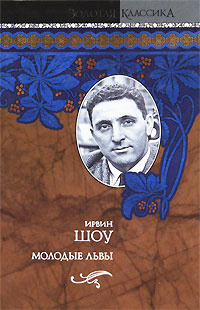 Шоу Ирвин - Молодые львы HubKnigi — Аудиокниги Онлайн | Классика, Детективы, Поэзия и Более