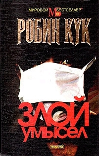 Кук Робин - Злой умысел HubKnigi — Аудиокниги Онлайн | Классика, Детективы, Поэзия и Более