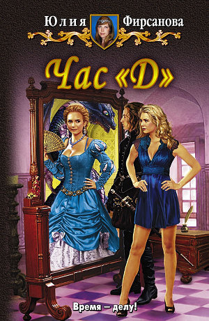 Фирсанова Юлия - Час "Д" HubKnigi — Аудиокниги Онлайн | Классика, Детективы, Поэзия и Более