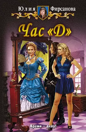 Фирсанова Юлия - Час "Д" HubKnigi — Аудиокниги Онлайн | Классика, Детективы, Поэзия и Более