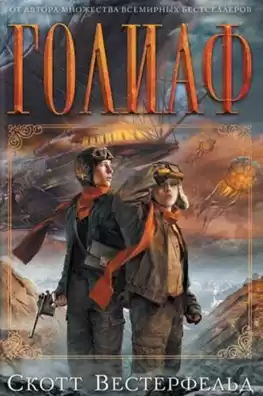 Вестерфельд Скотт - Голиаф HubKnigi — Аудиокниги Онлайн | Классика, Детективы, Поэзия и Более