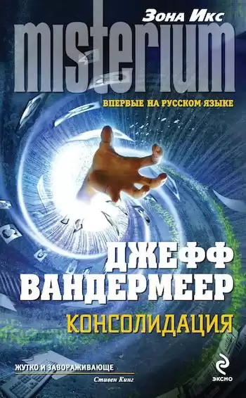 Вандермеер Джефф - Консолидация HubKnigi — Аудиокниги Онлайн | Классика, Детективы, Поэзия и Более