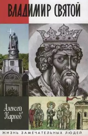 Карпов Алексей - Владимир Святой HubKnigi — Аудиокниги Онлайн | Классика, Детективы, Поэзия и Более