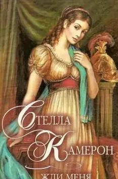 Камерон Стелла - Жди меня HubKnigi — Аудиокниги Онлайн | Классика, Детективы, Поэзия и Более