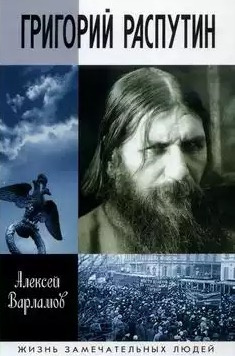 Варламов Алексей - Григорий Распутин-Новый HubKnigi — Аудиокниги Онлайн | Классика, Детективы, Поэзия и Более