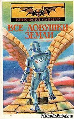 Саймак Клиффорд - Все ловушки Земли HubKnigi — Аудиокниги Онлайн | Классика, Детективы, Поэзия и Более