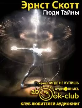 Скотт Эрнст - Люди тайны HubKnigi — Аудиокниги Онлайн | Классика, Детективы, Поэзия и Более