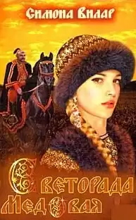 Вилар Симона - Светорада Медовая HubKnigi — Аудиокниги Онлайн | Классика, Детективы, Поэзия и Более