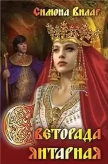Вилар Симона - Светорада Янтарная HubKnigi — Аудиокниги Онлайн | Классика, Детективы, Поэзия и Более