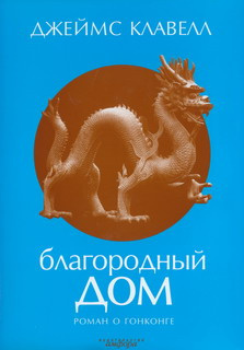 Клавелл Джеймс - Благородный дом. Роман о Гонконге HubKnigi — Аудиокниги Онлайн | Классика, Детективы, Поэзия и Более