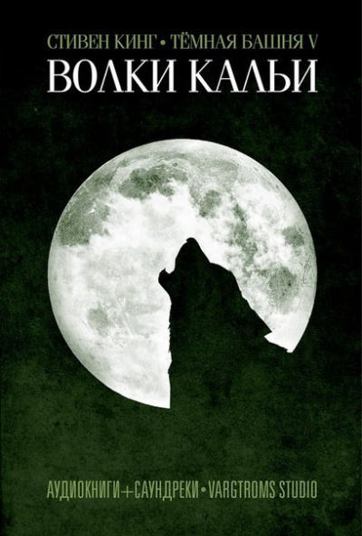 Кинг Стивен - Волки Кальи HubKnigi — Аудиокниги Онлайн | Классика, Детективы, Поэзия и Более