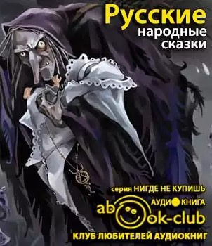 Русские народные сказки HubKnigi — Аудиокниги Онлайн | Классика, Детективы, Поэзия и Более
