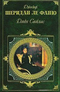Ле Фаню Джозеф Шеридан - Дядя Сайлас HubKnigi — Аудиокниги Онлайн | Классика, Детективы, Поэзия и Более