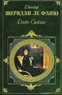 Ле Фаню Джозеф Шеридан - Дядя Сайлас HubKnigi — Аудиокниги Онлайн | Классика, Детективы, Поэзия и Более