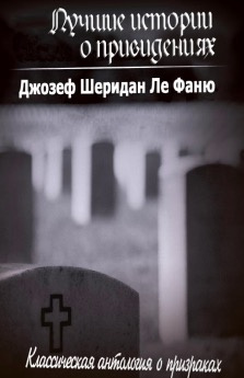 Ле Фаню Джозеф Шеридан - Лучшие истории о привидениях HubKnigi — Аудиокниги Онлайн | Классика, Детективы, Поэзия и Более
