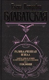 Блаватская Елена - Разоблаченная Изида. Том 2 HubKnigi — Аудиокниги Онлайн | Классика, Детективы, Поэзия и Более