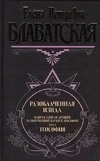 Блаватская Елена - Разоблаченная Изида. Том 2 HubKnigi — Аудиокниги Онлайн | Классика, Детективы, Поэзия и Более