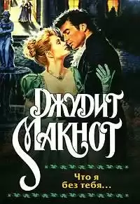 Макнот Джудит - Что я без тебя HubKnigi — Аудиокниги Онлайн | Классика, Детективы, Поэзия и Более