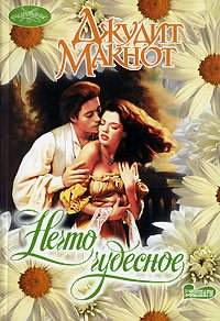 Макнот Джудит - Нечто чудесное HubKnigi — Аудиокниги Онлайн | Классика, Детективы, Поэзия и Более