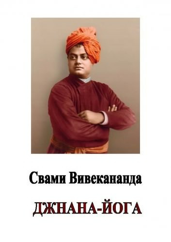 Свами Вивекананда - Джнана-йога (Йога знания) HubKnigi — Аудиокниги Онлайн | Классика, Детективы, Поэзия и Более
