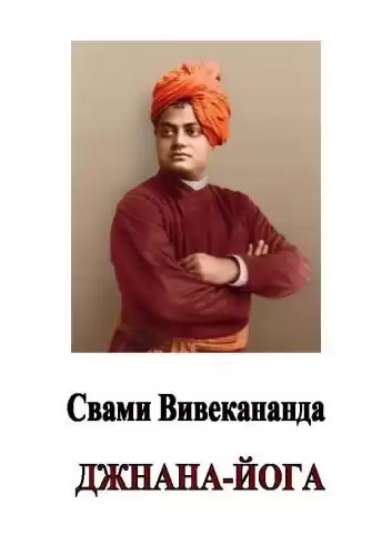 Свами Вивекананда - Джнана-йога (Йога знания) HubKnigi — Аудиокниги Онлайн | Классика, Детективы, Поэзия и Более