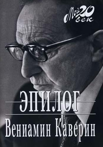 Каверин Вениамин - Эпилог HubKnigi — Аудиокниги Онлайн | Классика, Детективы, Поэзия и Более
