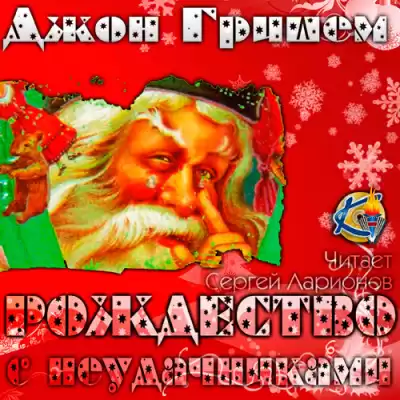 Гришэм Джон - Рождество с неудачниками HubKnigi — Аудиокниги Онлайн | Классика, Детективы, Поэзия и Более