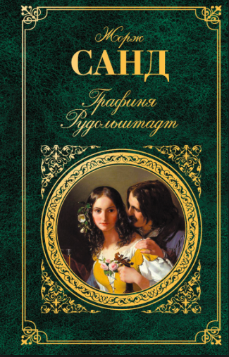 Санд Жорж - Графиня Рудольштадт HubKnigi — Аудиокниги Онлайн | Классика, Детективы, Поэзия и Более