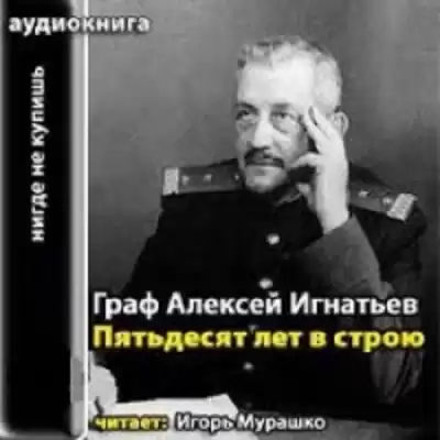 Игнатьев Алексей - 50 лет в строю HubKnigi — Аудиокниги Онлайн | Классика, Детективы, Поэзия и Более
