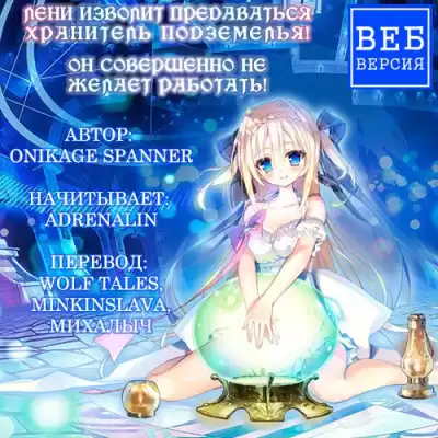 Оникаге Спаннер - Лени изволит предаваться Хранитель Подземелья! HubKnigi — Аудиокниги Онлайн | Классика, Детективы, Поэзия и Более