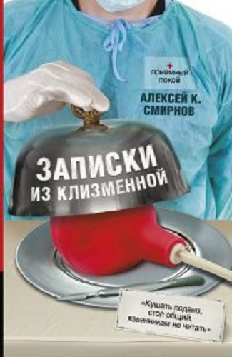 Смирнов Алексей - Записки из клизменной HubKnigi — Аудиокниги Онлайн | Классика, Детективы, Поэзия и Более