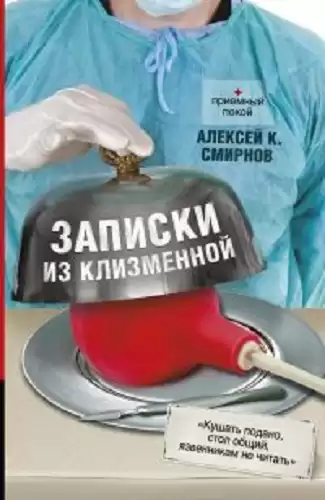 Смирнов Алексей - Записки из клизменной HubKnigi — Аудиокниги Онлайн | Классика, Детективы, Поэзия и Более