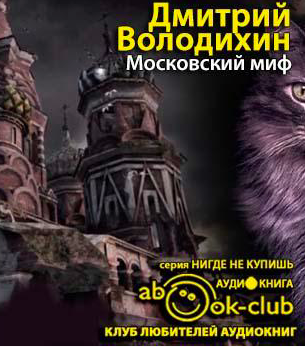 Володихин Дмитрий  - Московский миф HubKnigi — Аудиокниги Онлайн | Классика, Детективы, Поэзия и Более
