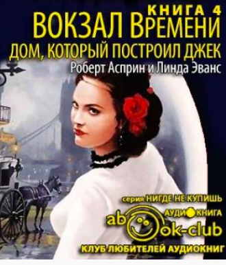 Асприн Роберт, Эванс Линда - Дом, который построил Джек HubKnigi — Аудиокниги Онлайн | Классика, Детективы, Поэзия и Более