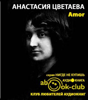 Цветаева Анастасия - Amor HubKnigi — Аудиокниги Онлайн | Классика, Детективы, Поэзия и Более