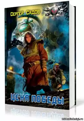Садов Сергей - Цена победы HubKnigi — Аудиокниги Онлайн | Классика, Детективы, Поэзия и Более