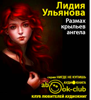 Ульянова Лидия - Размах крыльев ангела HubKnigi — Аудиокниги Онлайн | Классика, Детективы, Поэзия и Более