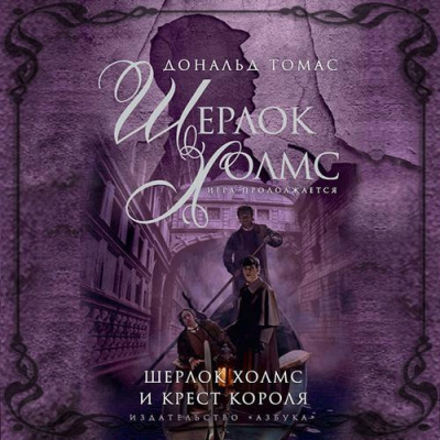 Томас Дональд - Шерлок Холмс и крест короля HubKnigi — Аудиокниги Онлайн | Классика, Детективы, Поэзия и Более