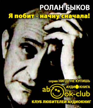 Быков Ролан - Я побит - начну сначала HubKnigi — Аудиокниги Онлайн | Классика, Детективы, Поэзия и Более