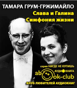 Грум-Гржимайло Тамара - Слава и Галина: Симфония жизни HubKnigi — Аудиокниги Онлайн | Классика, Детективы, Поэзия и Более