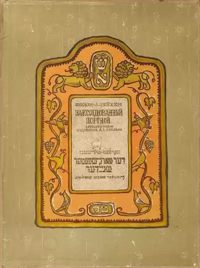 Шолом-Алейхем - Заколдованный портной HubKnigi — Аудиокниги Онлайн | Классика, Детективы, Поэзия и Более