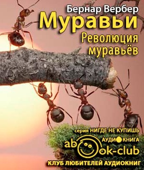 Вербер Бернар - Революция муравьёв HubKnigi — Аудиокниги Онлайн | Классика, Детективы, Поэзия и Более