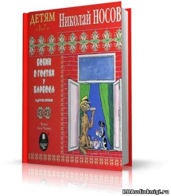 Носов Николай - Бобик в гостях у Барбоса и другие истории HubKnigi — Аудиокниги Онлайн | Классика, Детективы, Поэзия и Более