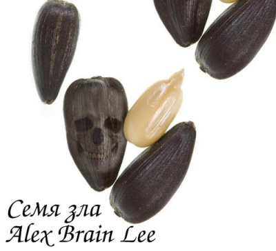 Brain Lee Alex - Семя зла HubKnigi — Аудиокниги Онлайн | Классика, Детективы, Поэзия и Более