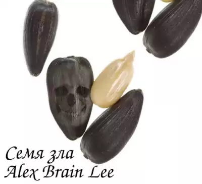 Brain Lee Alex - Семя зла HubKnigi — Аудиокниги Онлайн | Классика, Детективы, Поэзия и Более